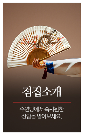 수연당_메인중간_점집소개